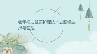老年视力健康护理技术之眼镜选择与管理