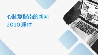 心肺复苏指南的新动向2010护理课件