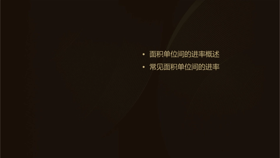 面积单位间的进率好课件_第2页