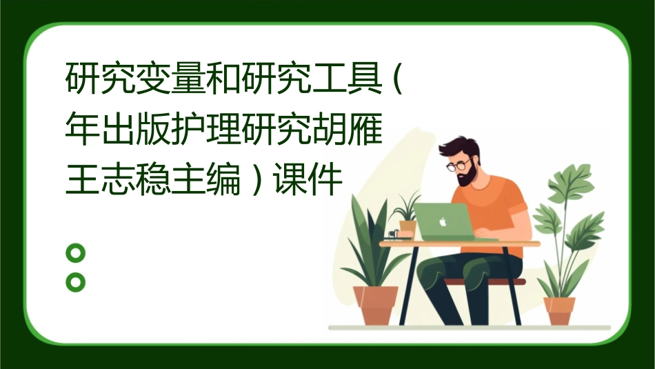 研究变量和研究工具(年出版护理研究胡雁王志稳主编)课件_第1页