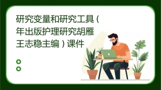 研究变量和研究工具(年出版护理研究胡雁王志稳主编)课件