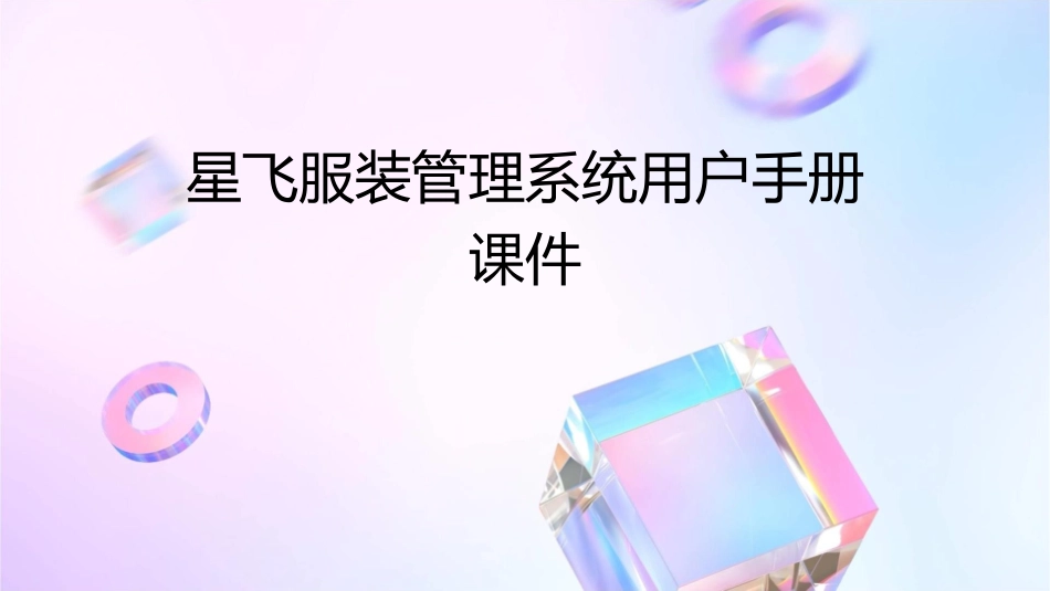 星飞服装管理系统用户手册课件_第1页