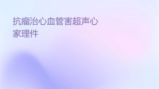 抗肿瘤治疗心血管损害超声心动图检查专家共识护理课件