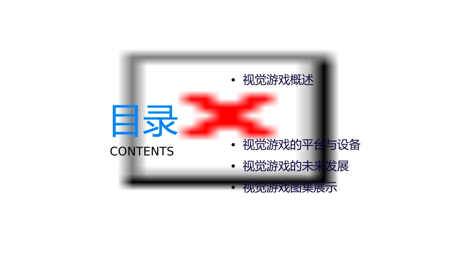 视觉游戏图集课件_第2页