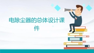 电除尘器的总体设计课件