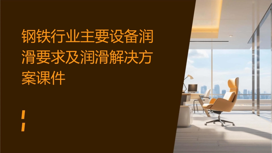 钢铁行业主要设备润滑要求及润滑解决方案课件_第1页