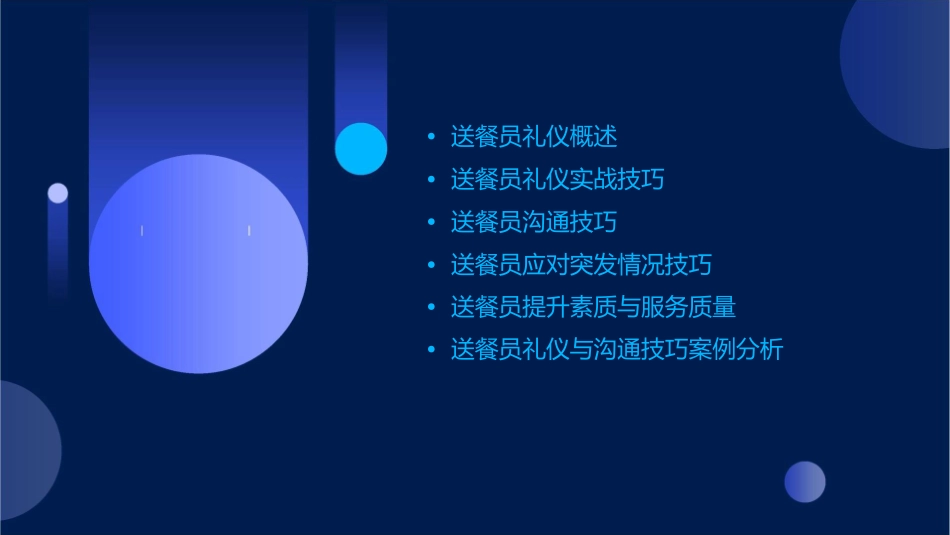 送餐员礼仪与沟通技巧课件_第2页