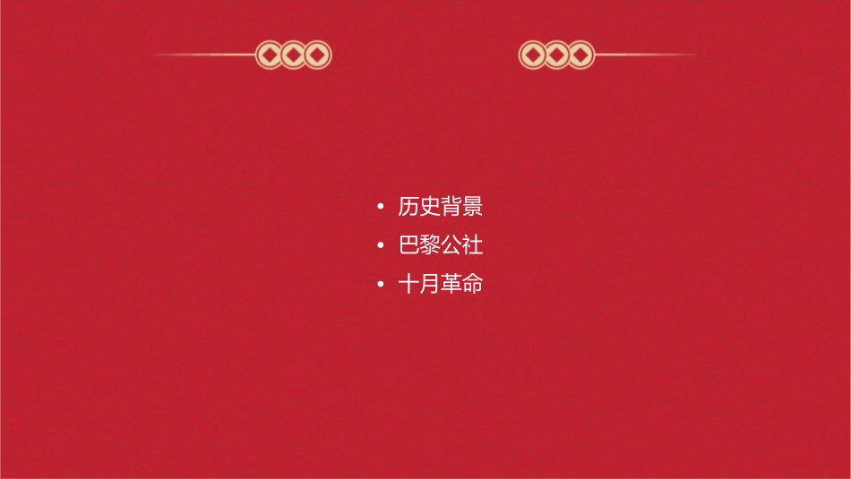 巴黎公社与十月革命课件_第2页