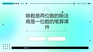 除数是两位数的除法商是一位数的笔算课件