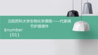 沈阳药科大学生物化学课程——代谢调节护理课件