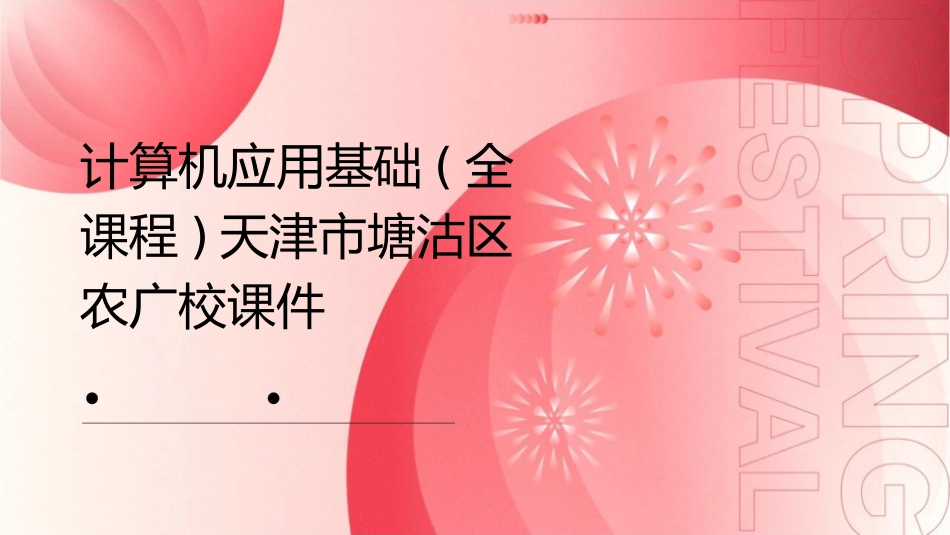 计算机应用基础(全课程)天津市塘沽区农广校课件_第1页