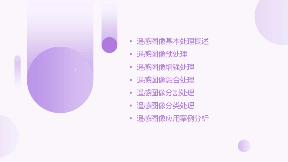 遥感图像基本处理课件_第2页