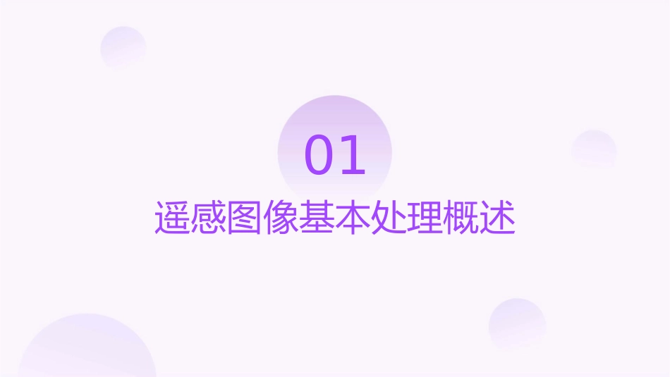 遥感图像基本处理课件_第3页