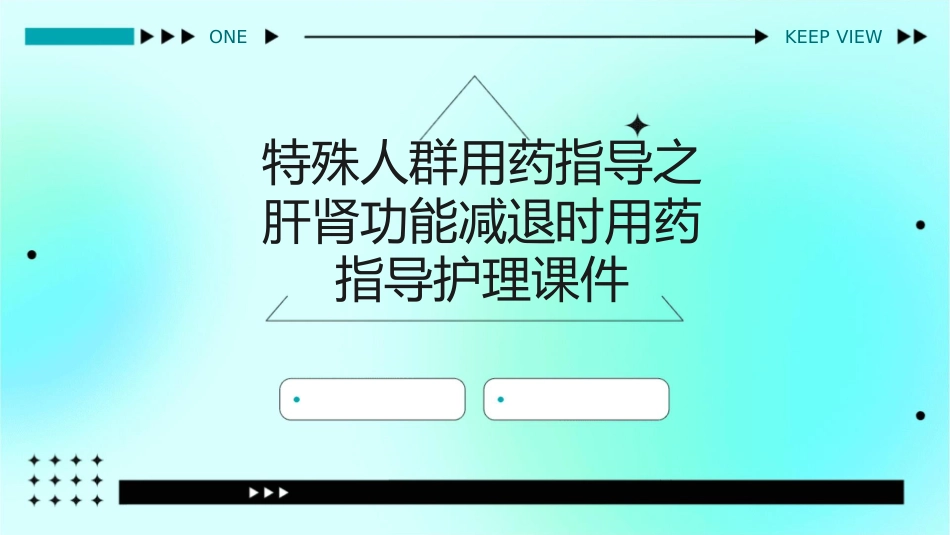 特殊人群用药指导之肝肾功能减退时用药指导护理课件_第1页