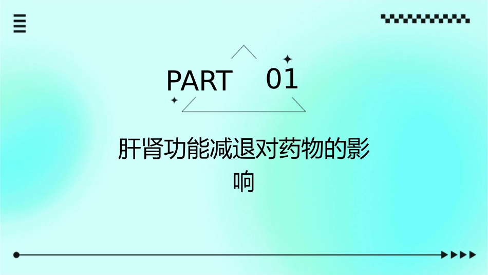 特殊人群用药指导之肝肾功能减退时用药指导护理课件_第3页