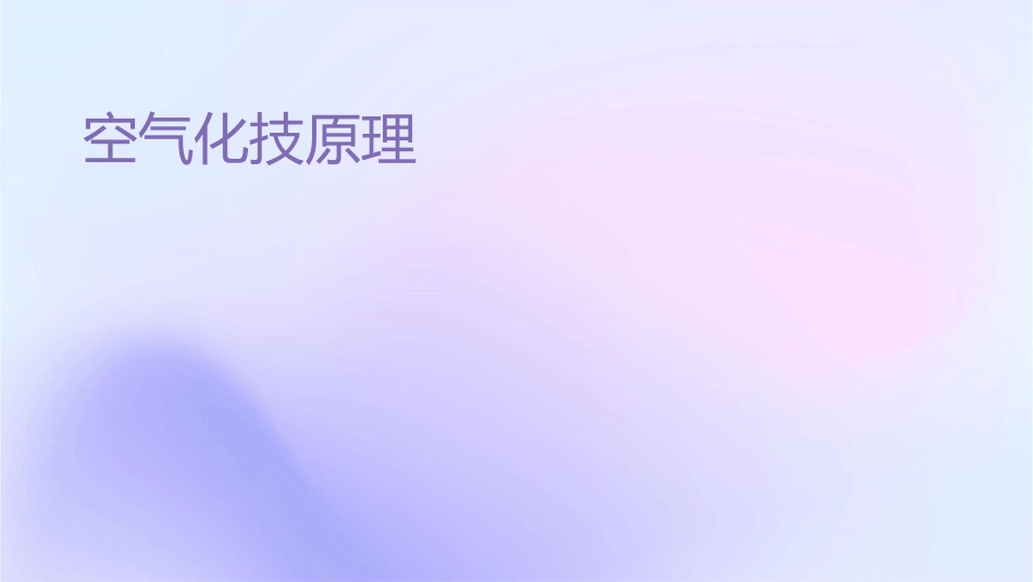 空气净化技术原理与应用_第1页