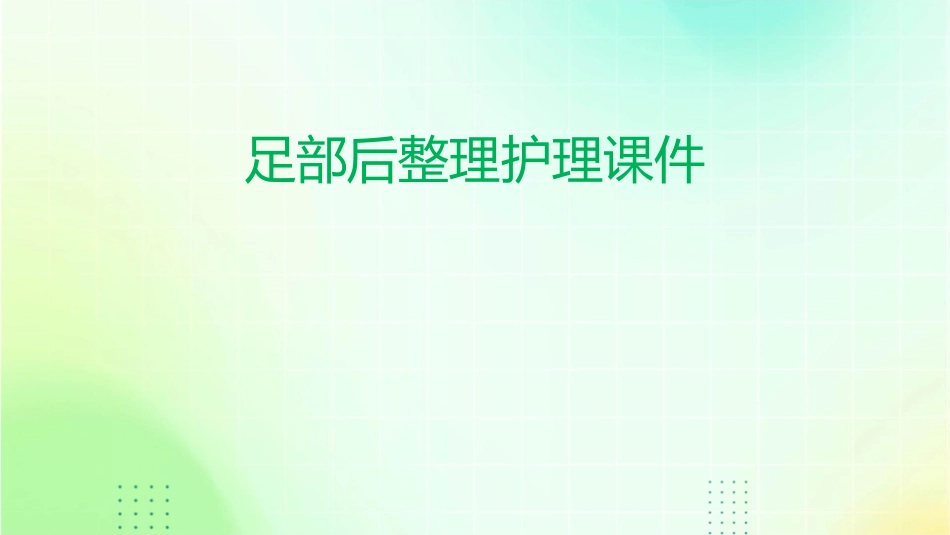 足部后整理护理课件_第1页