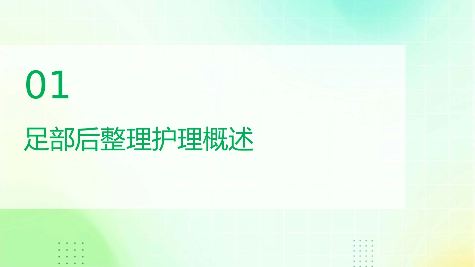 足部后整理护理课件_第3页