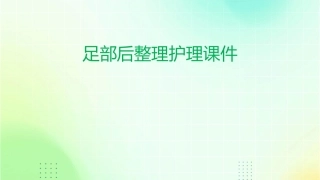足部后整理护理课件