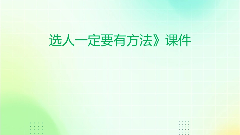 选人一定要有方法》课件_第1页