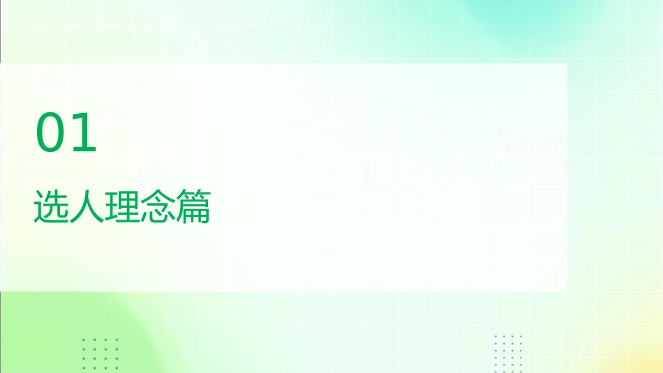 选人一定要有方法》课件_第3页