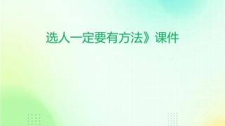 选人一定要有方法》课件