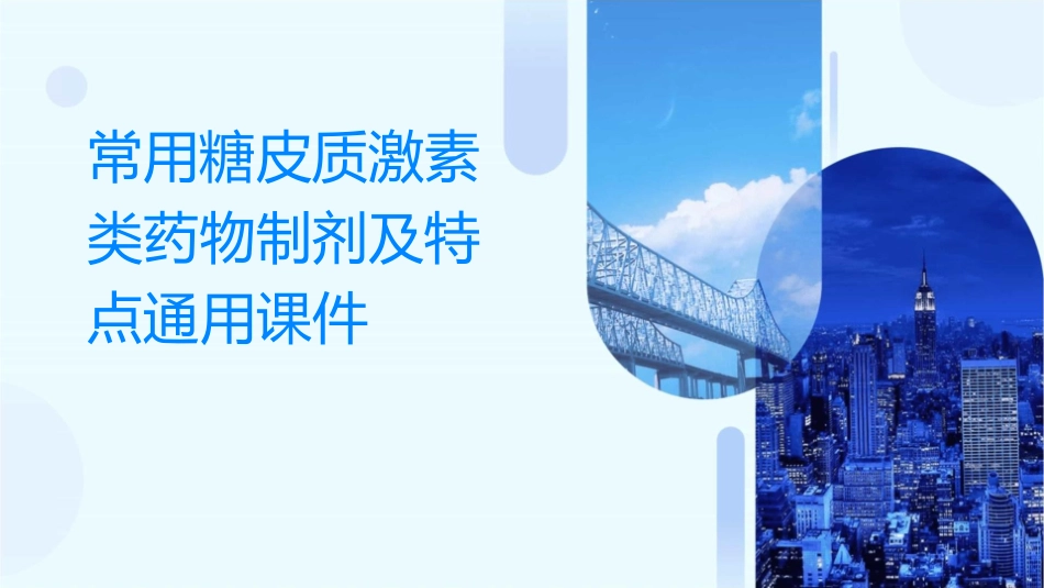 常用糖皮质激素类药物制剂及特点通用课件_第1页