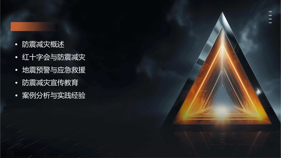 防震减灾红十字知识讲诉课件_第2页