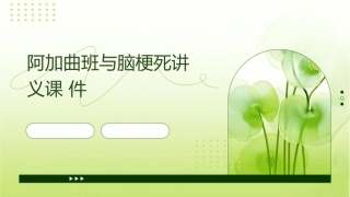 阿加曲班与脑梗死讲义课件