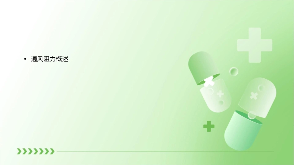通风阻力资料课件_第2页