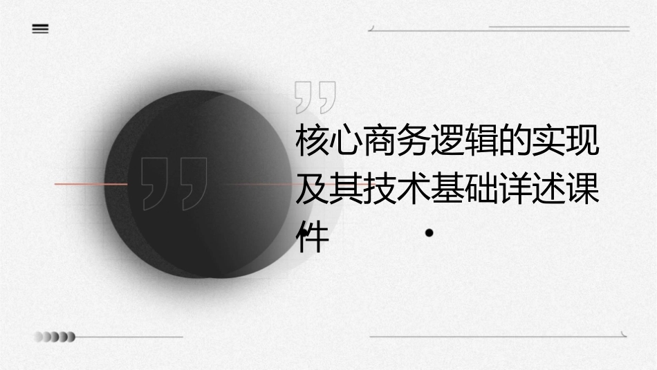 核心商务逻辑的实现及其技术基础详述课件_第1页