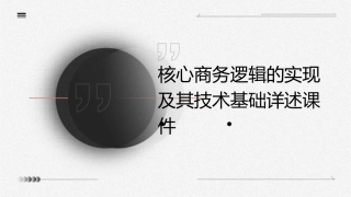 核心商务逻辑的实现及其技术基础详述课件