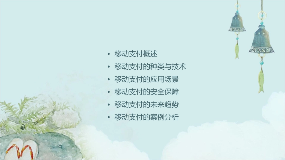 移动支付随时随地随心付课件_第2页