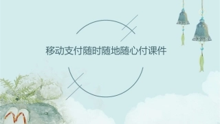 移动支付随时随地随心付课件