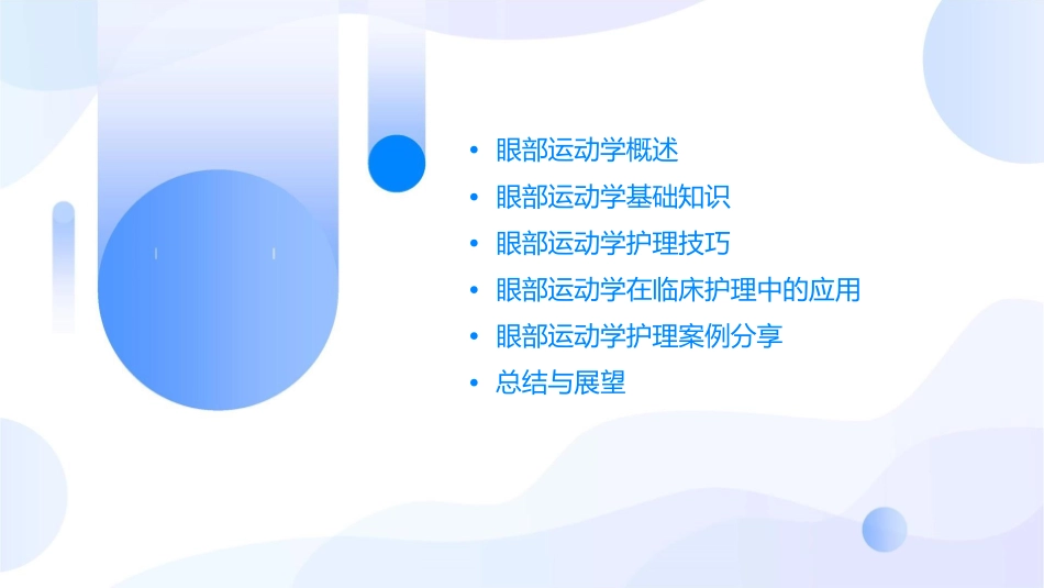 眼部运动学护理课件_第2页