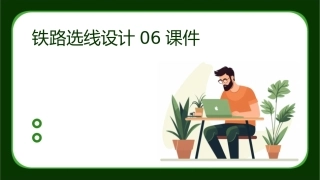 铁路选线设计06课件