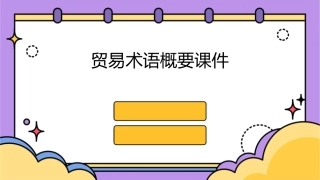 贸易术语概要课件