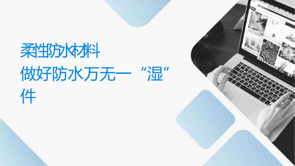 选择刚柔性防水材料做好防水万无一“湿”课件_第1页