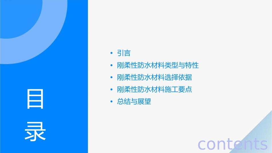 选择刚柔性防水材料做好防水万无一“湿”课件_第2页