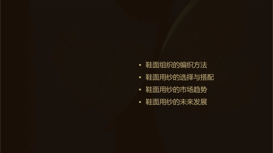 鞋面用纱和组织课件_第2页