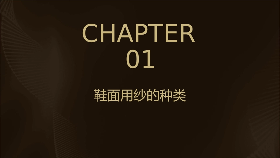 鞋面用纱和组织课件_第3页