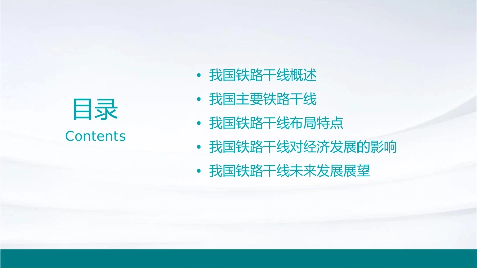 第十讲我国铁路干线分布课件_第2页