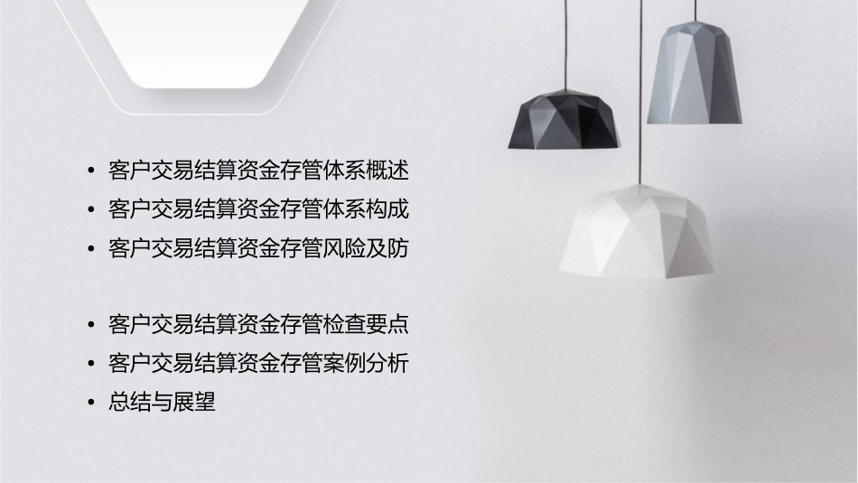 客户交易结算资金存管体系及检查要点课件_第2页