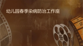 幼儿园春季传染病防治工作讲座课件