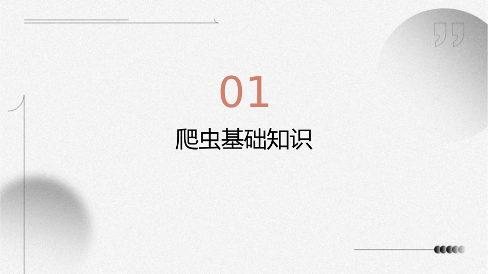无比强大的网络爬虫new课件_第3页