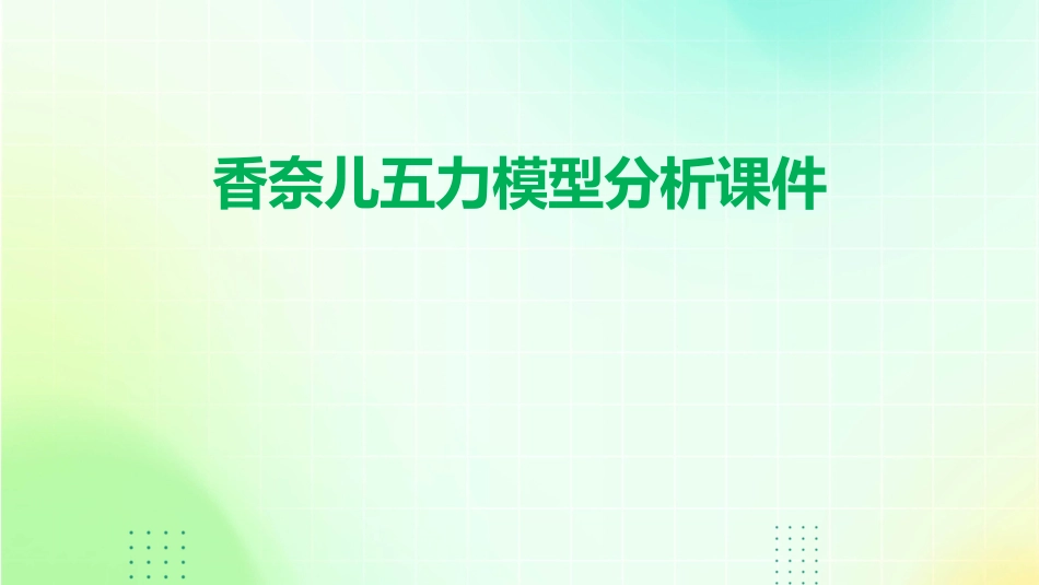 香奈儿五力模型分析课件_第1页