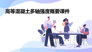 高等混凝土多轴强度概要课件