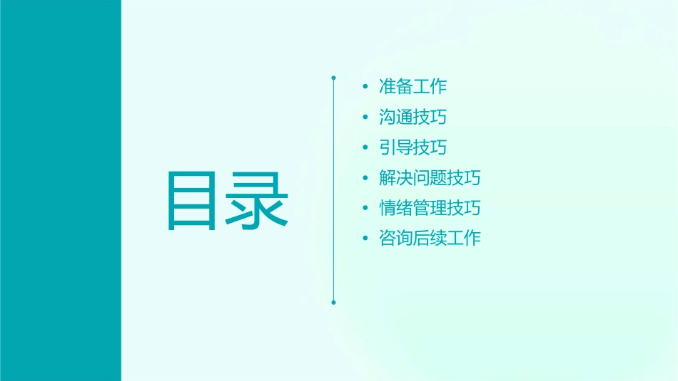 当面咨询关键与技巧课件_第2页