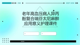 老年高血压病人异丙酚复合瑞芬太尼麻醉应用意义护理课件