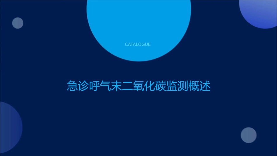 急诊呼气末二氧化碳监测护理课件_第3页